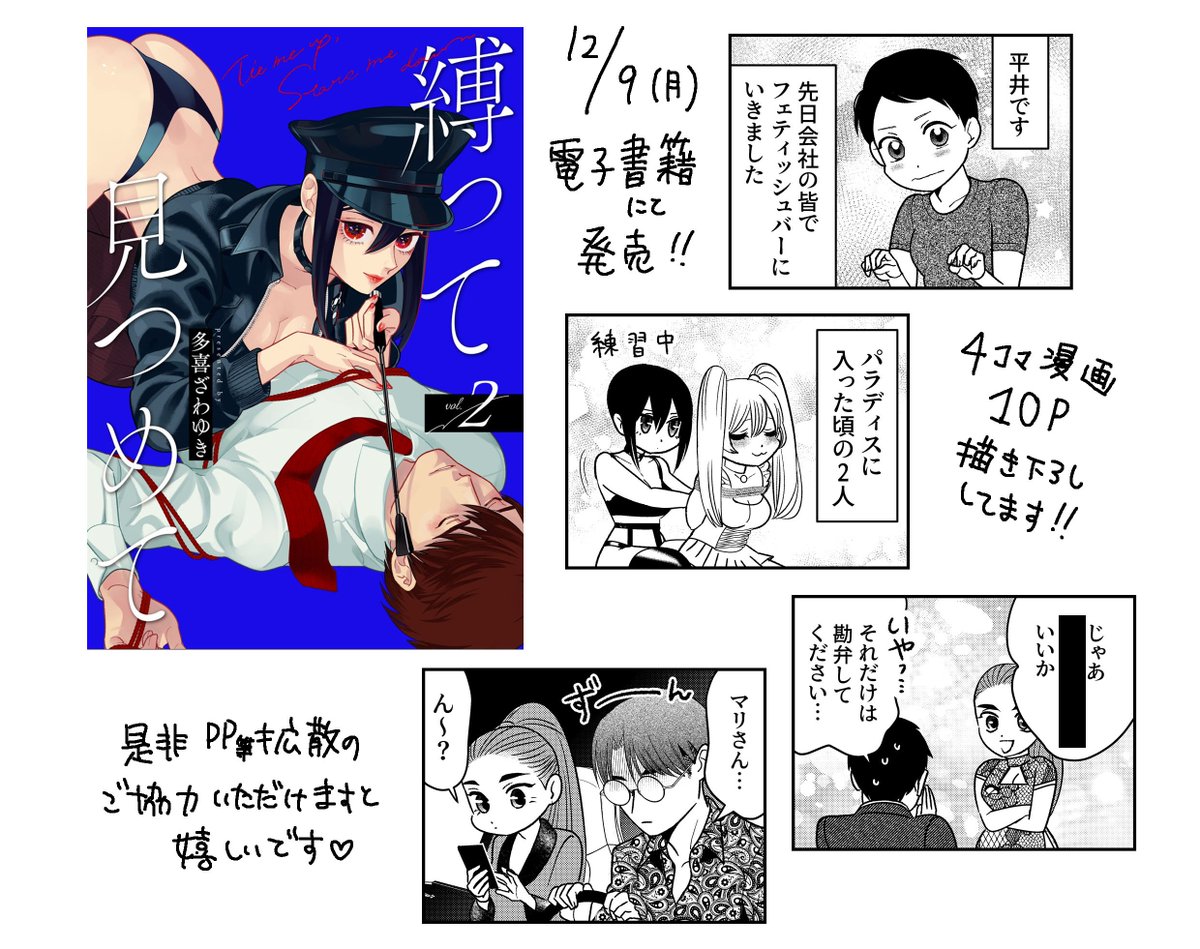 明日12月9日(月)は #縛って見つめて 2巻の発売日です!多喜の誕生月なので、お買い上げいただいたら最高に嬉しいです…(おねだり)🥰4コマ漫画10頁を描き下ろしてます♥ 