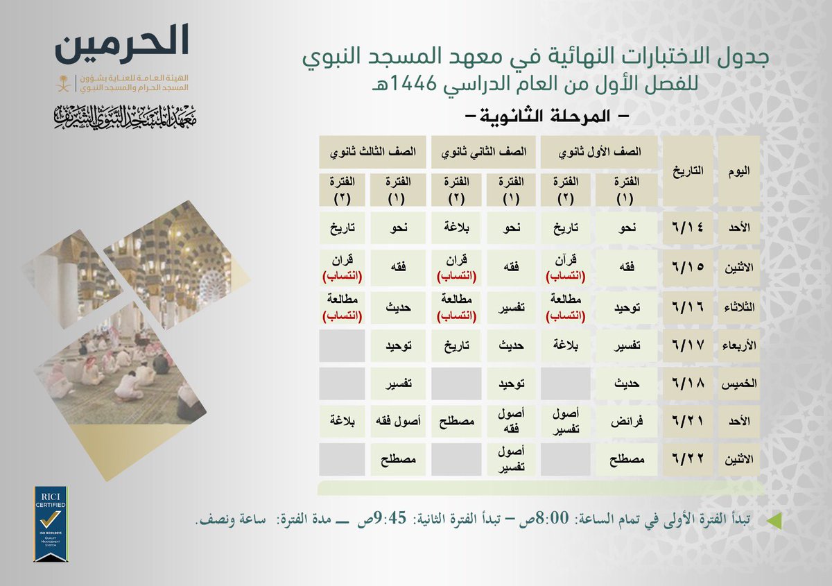 جدول اختبارات الفصل الدراسي الأول لطلاب  #معهد_المسجد_النبوي للعام الدراسي 1446هـ