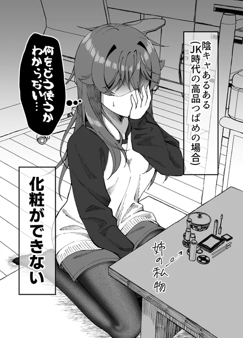 ぼっちJK・つばめちゃんの陰キャあるある 化粧 