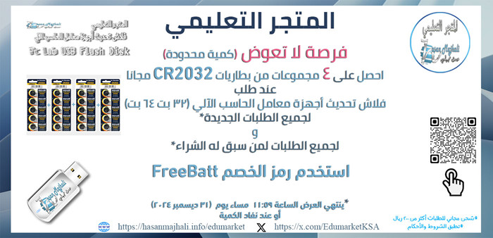 💻أخي معلم الحاسب أختي معلمة الحاسب💻

هل ما زال معمل الحاسب في مدرستك غير محدث؟

هل ما زلت تعاني من مشاكل البرامج عند تنفيذ الحصص العملية؟

☄️لا تدع الفرصة تفوتك☄️
المتجر التعليمي
و بمناسبة نهاية العام 2024 
📣يقدم العرض التالي📣

🆘احصل على 4 مجموعات من بطاريات CR2032 مجانا🆘