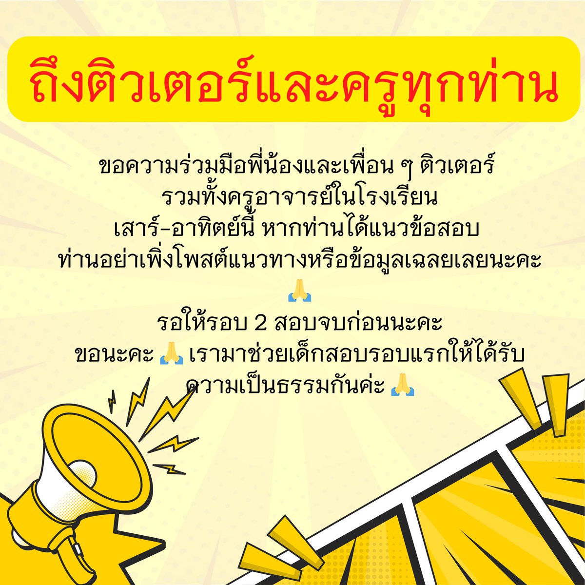 tutorjax's tweet image. รบกวนด้วยนะคะ กราบตีนก็ได้ค่ะ นะคะ นะคะ นะคะ
#dek68 #TGAT