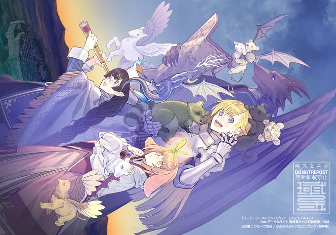 『ソード・ワールド2.5リプレイ<ブレイブネスト> feat. データ&amp;ガイド 冒険者たちの幻獣戦線』表紙(部分)#SW25 #TRPG 