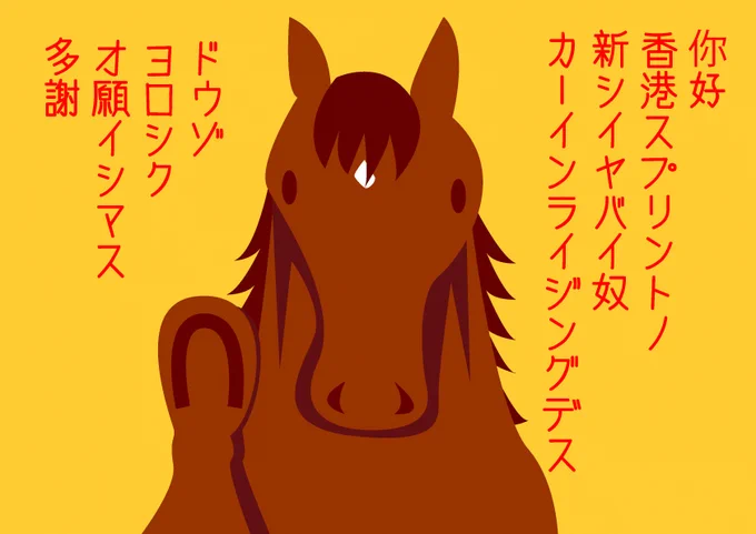 香港スプリントにヤバい馬が登場したようです。香港は時々ヤバい馬が出てくるから面白いです。 