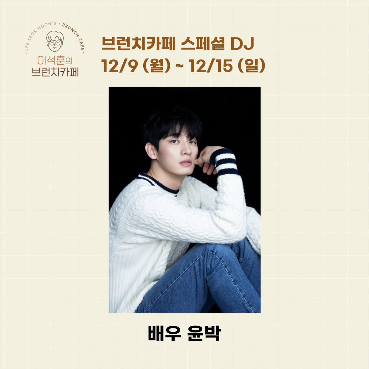 jjonge87_bot's tweet photo. mbc라디오 이석훈의 브런치카페
스폐셜DJ 윤박 (12/9~12/15)

https://t.co/NvrQl6wztv

#repost #윤박 #보이는라디오📺 #소란 #고영배 #보이는라디오📺 #보이는라디오📺 #엠비씨 #mbc #엠비씨라디오 #mbc라디오 #브런치카페 #이석훈의브런치카페 #브카 #이석훈 #이석훈라디오 #쿤디 #윤박 https://t.co/v2cSR9XLyC