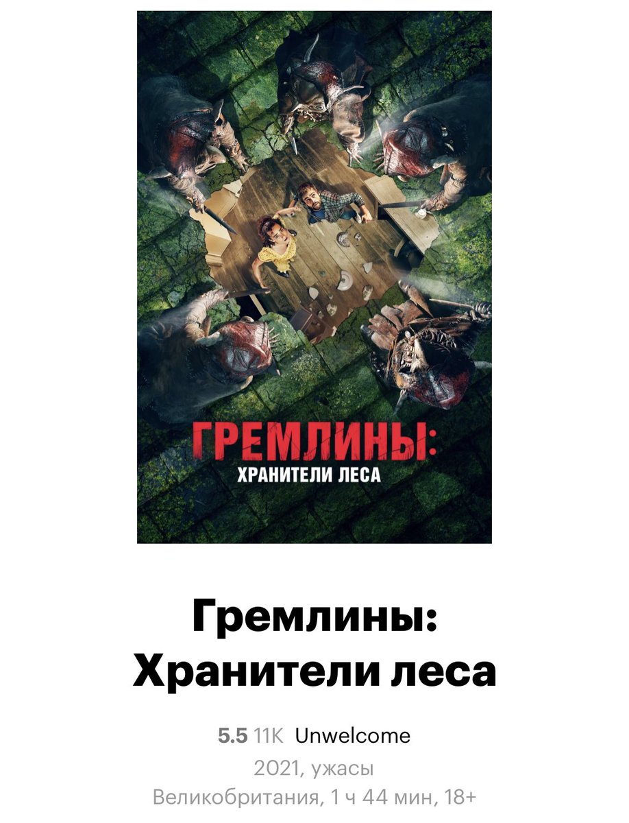 TochnoVika's tweet photo. Не знаю, кому нужно мое мнение о кино, но оно у меня есть, и я им делюсь. 
На прошлой неделе был просмотрен фильм Unwelcome (в русской адаптации почему-то его логически связали с гремлинами), и это оказалось удивительно добротное кино, и я сейчас расскажу почему. https://t.co/zJshn6SH0i