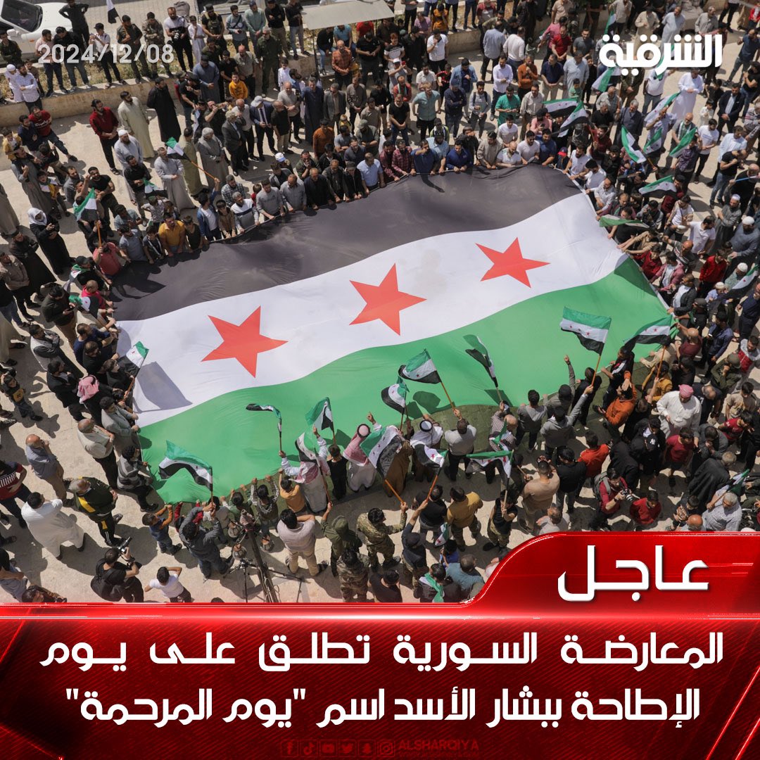 🚫
الف مبروك للشعب السوري في هذا اليوم 

( يوم المرحمة ) لايفعلها الا بناه الدوله 

مبروك يا ابطال