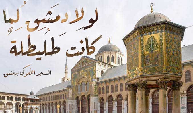 LmBalt's tweet photo. لَولا دمشقُ لَما كانت طُلَيْطِلَةٌ
ولا زَهَتْ بِبَني العبّاسِ بَغدانُ

شوقي https://t.co/9r17CZtfLA