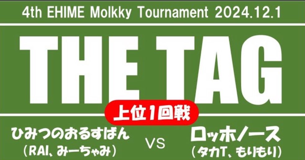 morimori_molkky's tweet photo. 【モルック試合動画】第4回モルックえひめ大会 THE TAG 上位1回戦 ひみつのおるすばん(RAI、みーちゃみ)vs ロッホノース(タカT、もりもり)
#モルック #molkky #大会 #試合 #モルックえひめ大会 #THETAG
動画はコチラ😊
↓↓↓
https://t.co/1NLq29RqoT https://t.co/sD287XIMxE
