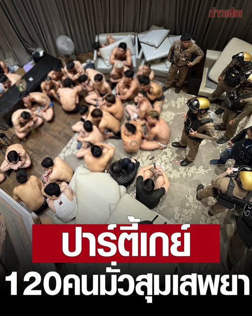ทลายปาร์ตี้เกย์ 120 ชีวิตนัดเปิดห้องมั่วสุมเสพยาคาโรงแรมหรู