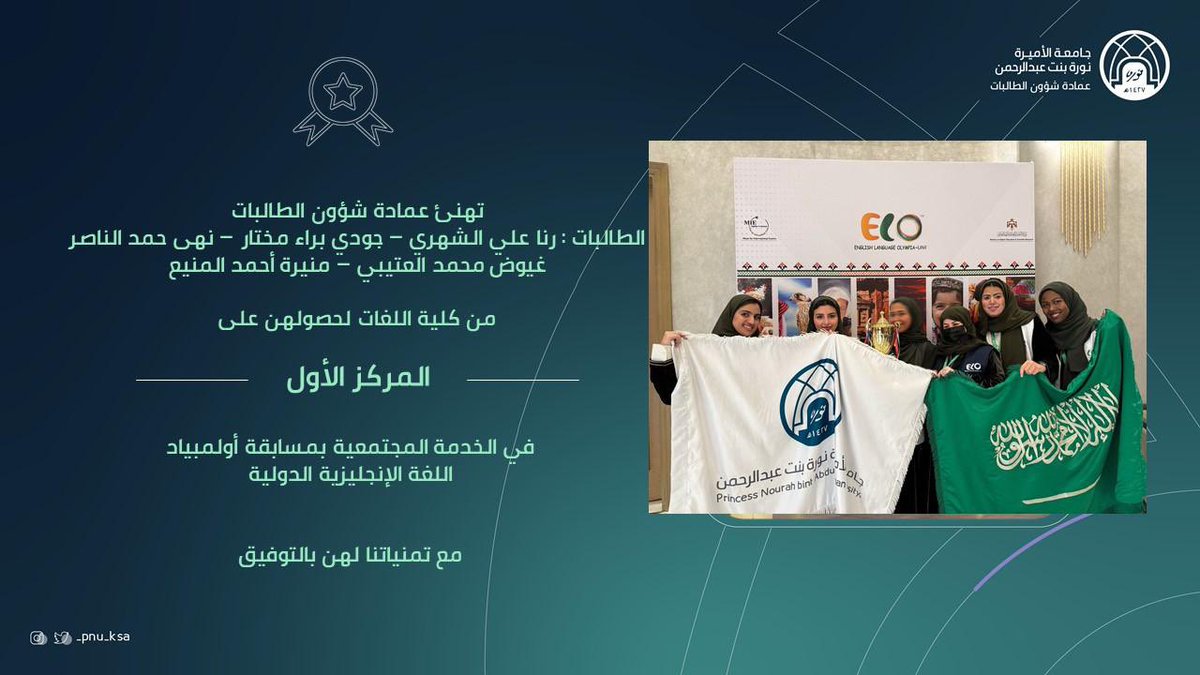 #تهنئة
#عمادة_شؤون_الطالبات
#جامعة_الأميرة_نورة
#pnu