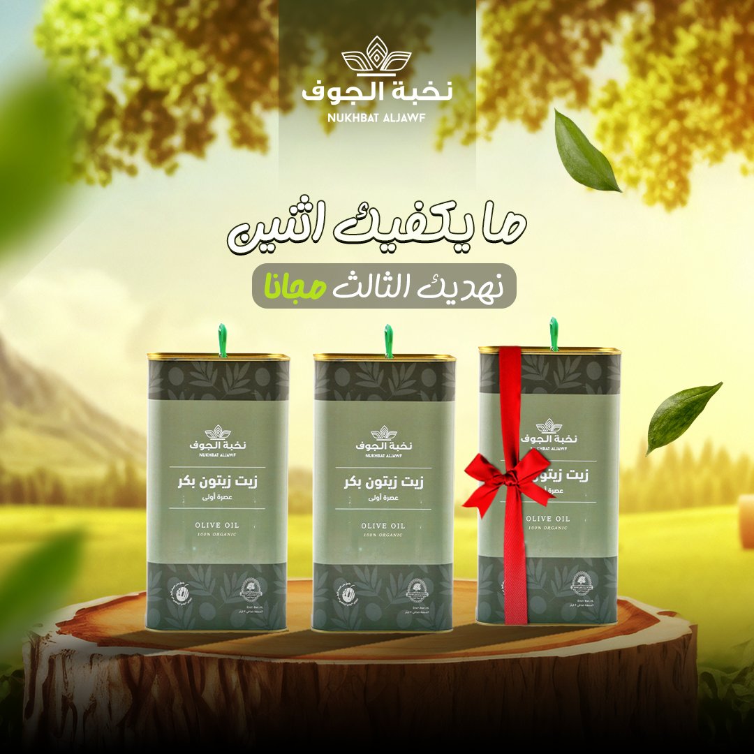 "ما يكفيك اثنين نخبة الجوف تهديك الثالث .

"ما في أحلى من طعم زيت الزيتون الأصلي الفاخر!

ِ والحين مع نخبة الجوف، اشتر 2 لتر وخذ لتر ثالث مجاني!

● جودة طبيعية %100 من قلب الطبيعة. 
● طعم أصيل وفوايد ما تنتهي. 

لا تضيع الفرصة، اطلب الحين وخل زيت الزيتون جزء من يومك وصحة