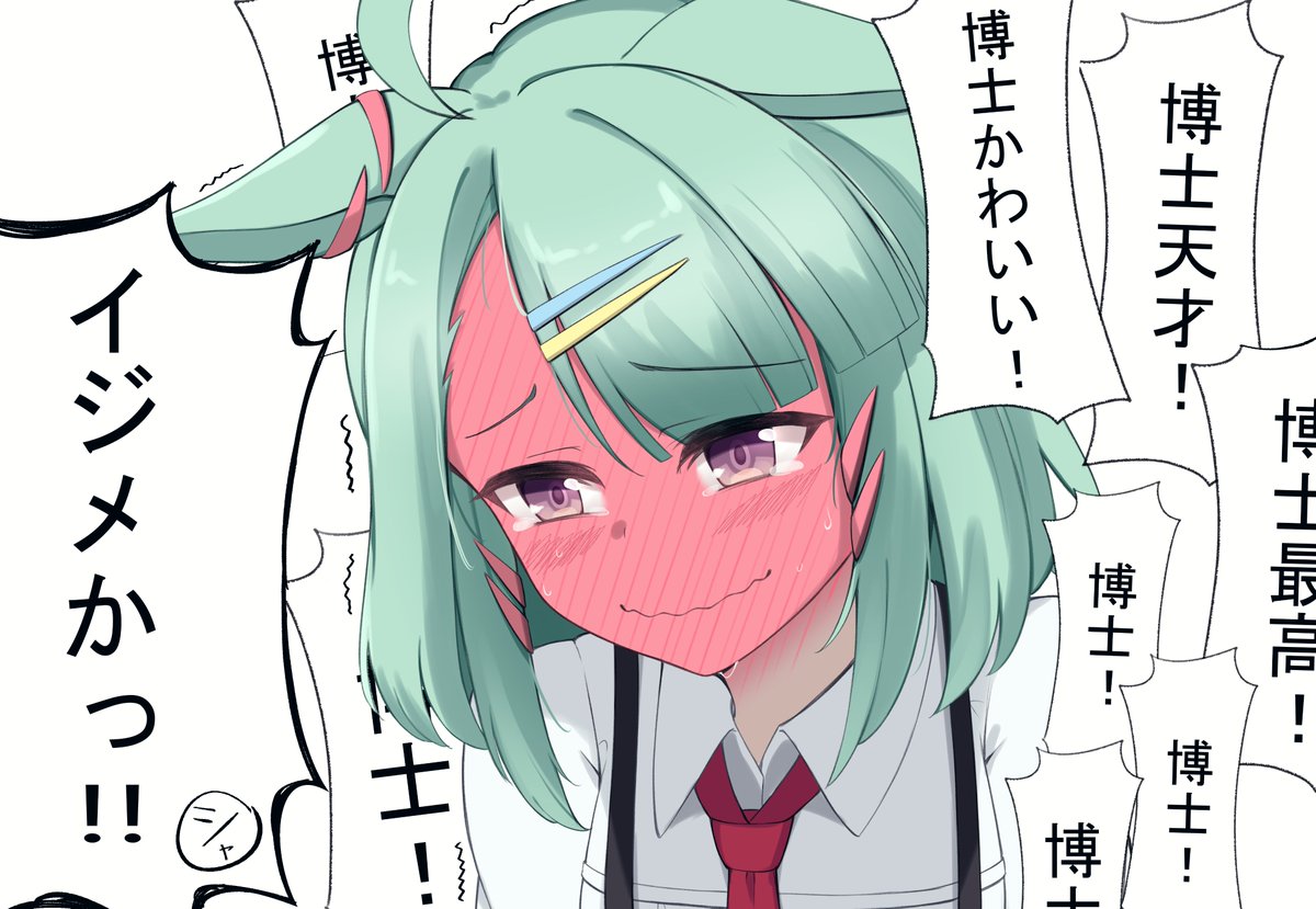 博士かわいい!博士最高!
#ウマ娘 