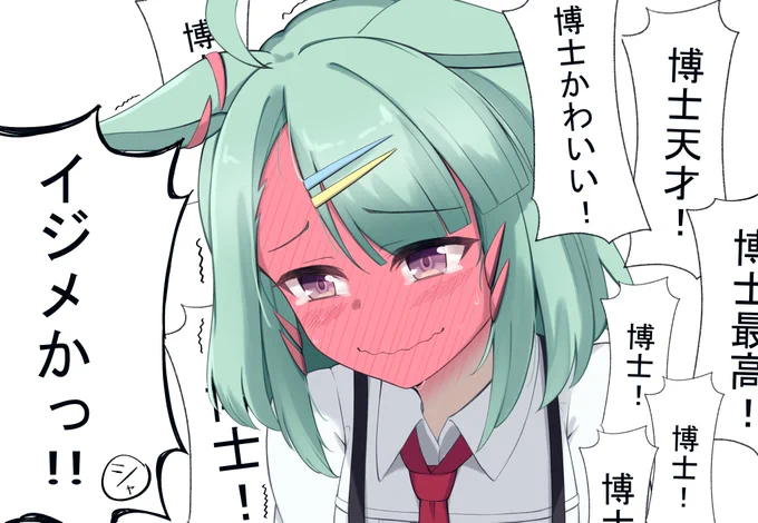 博士かわいい!博士最高!
#ウマ娘 