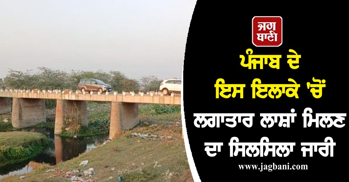 JagbaniOnline's tweet photo. ਪੰਜਾਬ ਦੇ ਇਸ ਇਲਾਕੇ 'ਚੋਂ ਲਗਾਤਾਰ ਲਾਸ਼ਾਂ ਮਿਲਣ ਦਾ ਸਿਲਸਿਲਾ ਜਾਰੀ, ਇਕੋ ਹੀ ਜਗ੍ਹਾ ਤੋਂ ਮਿਲੀਆਂ 3 ਲਾਸ਼ਾਂ
https://t.co/33S3jqLV0P
#bodies #Punjab #3bodies #sameplace #Bhikhiwind #Jagbani https://t.co/WSvqmPuzzg