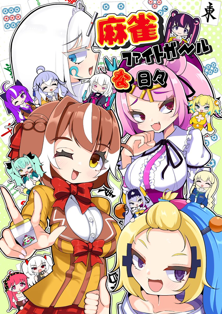 冬コミの表紙です
#麻雀ファイトガール 