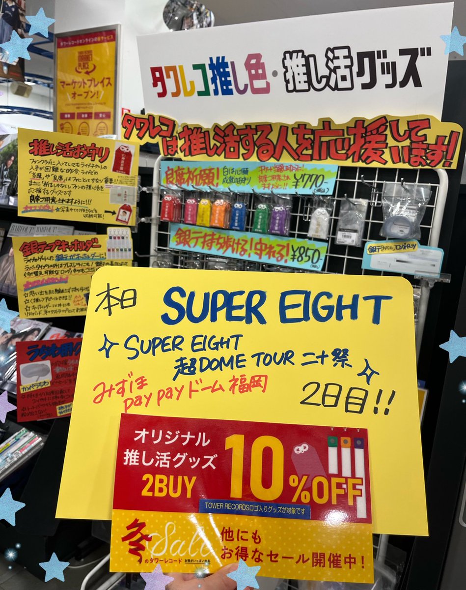 TOWERKURUME's tweet image. 【#SUPEREIGHT】
 
SUPER EIGHT 超DOME TOUR ニ十祭
みずほPayPayドーム福岡 本日２日目

今頃 PayPayドームの #eighter の皆さまも盛り上がっていることだと思います🤗

只今タワレコでは冬のSALEを開催中☃️
タワレコ限定の #推し活 グッズを
2点同時購入で10％OFF！
お得なこの機会をお見逃しなく！