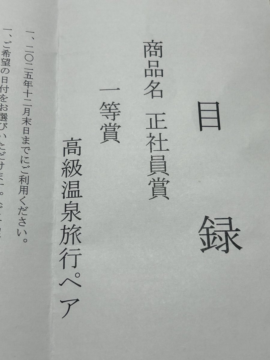 一等賞の内容を今、確認した所
温泉旅行♨️でした
　全く温泉の知識が、無いので
嫁さんに委ねます