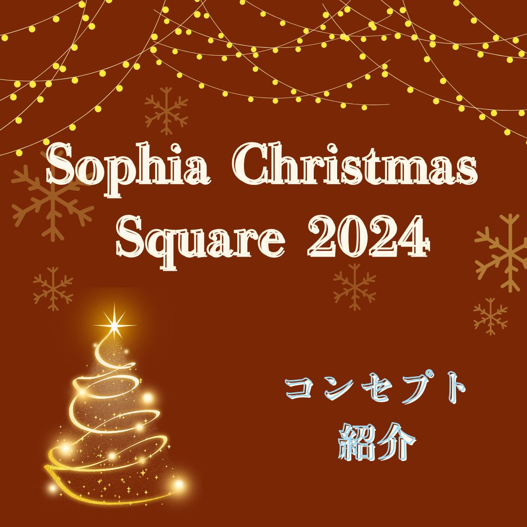 Peercafe_sophia's tweet photo. ⋆⸜ Sophia Christmas Square 2024 ⸝⋆

イベントコンセプトについて紹介します！

今年のコンセプトは“小さな愛の輪を広げるクリスマス”です。

自身が持っている愛について気づき、考え、そして広げるきっかけにして欲しいという思いが込められています。 https://t.co/mtyiH3PLTY