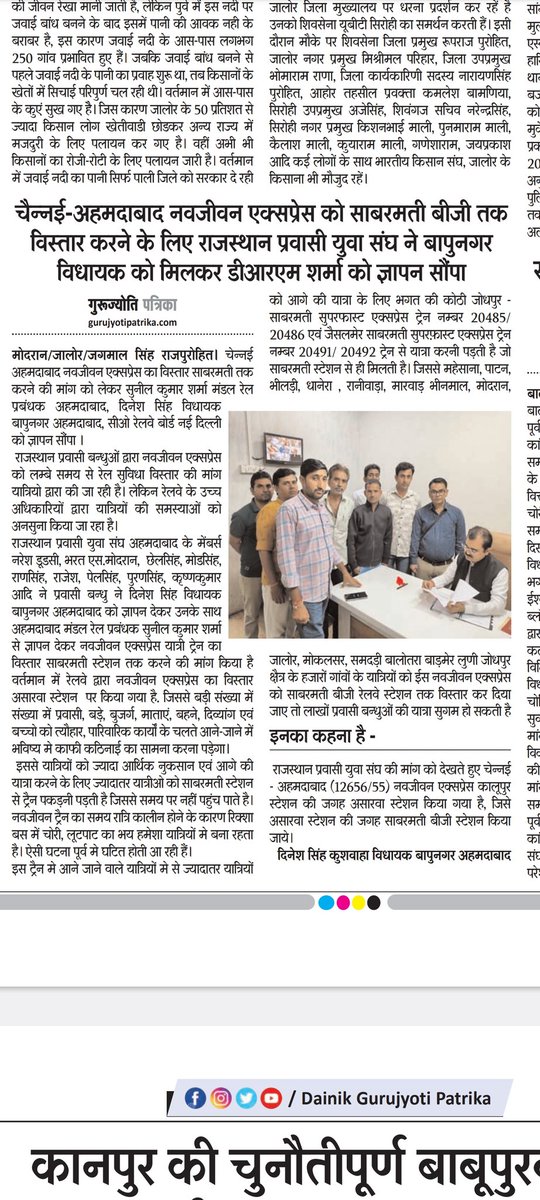 Jitendra_Modran's tweet image. आज के गुरु ज्योति पत्रिका @GurujyotiNews में खबर प्रकाशित हुई Train No. 12655/56 #नवजीवन_एक्सप्रेस को #साबरमती बीजी स्टेशन तक विस्तार करने कि मांग कि है 
@AshwiniVaishnaw 
@5vaa_creations 
@RailMinIndia 
@NWRailways 
@GMSRailway
@Gmwrly 
@GMNWRailway 
@RailwaySeva