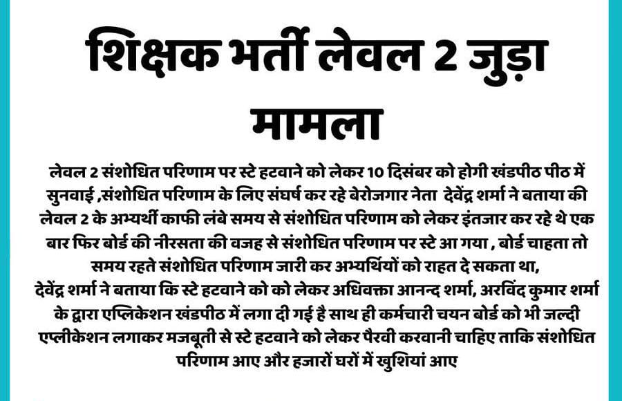 JATbera1's tweet photo. लेवल 2 संशोधित परिणाम के लिए बोर्ड क्यों नीरसता दिखा रहा है 
इतने लंबे समय से अभ्यर्थी स्टे हटवाने की मांग कर रहे हैं
मामले को लेकर 10 दिसंबर को सुनवाई है जिसमें बोर्ड को भी स्टे हटाने के लिए मजबूती से अपना पक्ष रखना होगा तब जाकर ही राहत मिल सकती है
@alokrajRSSB https://t.co/8hvgfYEoAj