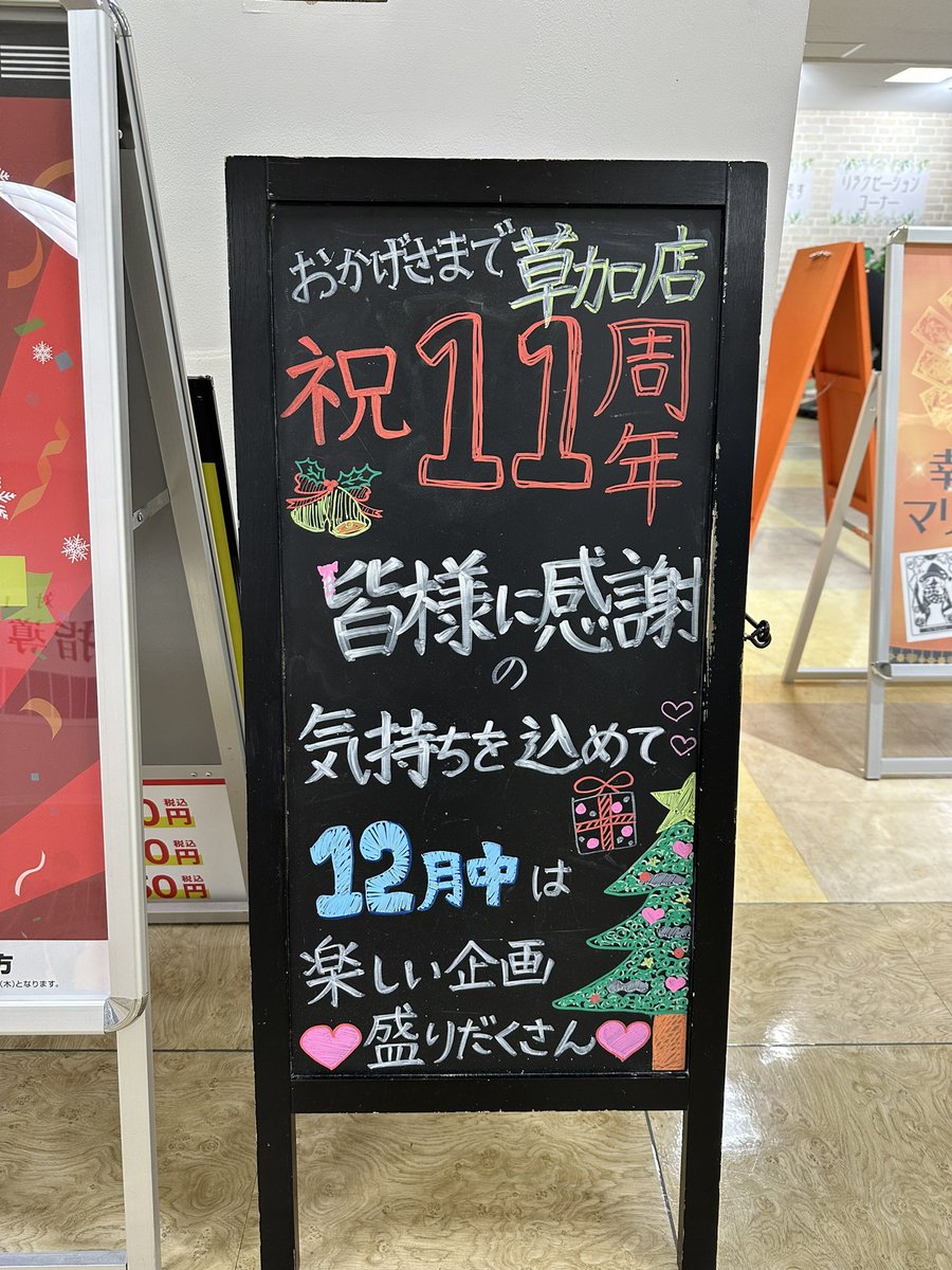 ds_okn's tweet photo. 💐草加店11周年💐

ここまでこれたのは本当にお客様と
歴代の草加店メンバーの皆様のお陰です！

大好きなお店がずーーーーーと
続きますように🎄🎅🌟

12歳の草加店もみなさんよろしく
お願いします🎂🎊🎉
 #イベント盛りだくさん
 #前屈チャレンジ
 #11周年
@sFOmNjgtuoq1MiC 
@XASVJPMXYPSnzeb https://t.co/8gq1Upyp1f
