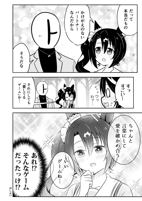 サトノクラウンがトレーナーと『愛してるゲーム』する話(2/2)
こちらのデジクラ本にいれてた2本目のマンガでした!
https://t.co/AyDop5OQaY