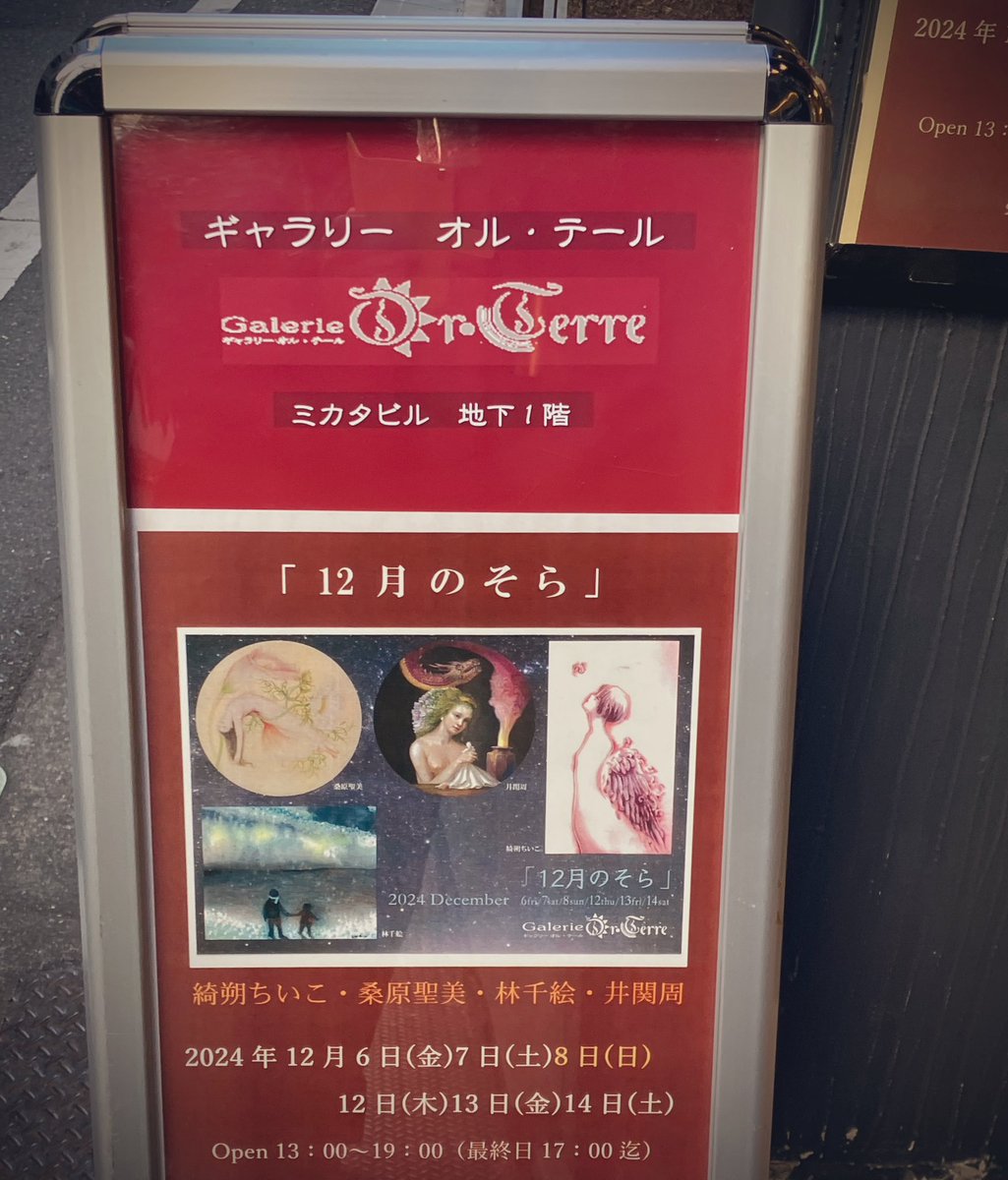 fukaseyuko's tweet photo. 京橋のギャラリー オル・テール「12月のそら」へ。綺朔さんの上品な色気漂う少女達、桑原さんの清廉な美しさの女性達、林さんの詩的で美しい水彩画等素敵な作品を拝見しました＊ https://t.co/lrxC5sSGMX