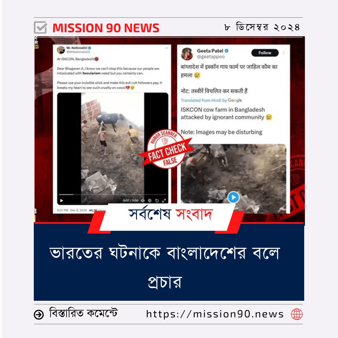 ভারতের ঘটনাকে বাংলাদেশের বলে প্রচার