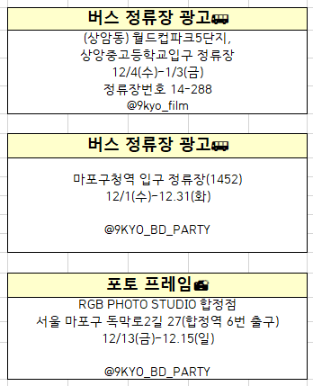 일주일도 안 남은 교환 생일카페와 광고 장소 시간 이벤트 한눈에 보기 쉽게 정리해서 올립니다!💙

2024 구교 생일카페/광고 이벤트 위치
📍네이버 지도
naver.me/56Rkor8l

공지사항 추가로 나오면 수정해서 최종본 올리겠습니다😊