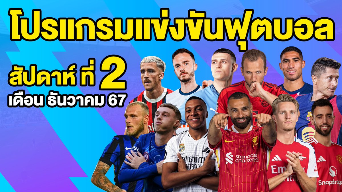 johnballteng444's tweet photo. โปรแกรมการแข่งขันฟุตบอล สัปดาห์��ี่ 2 ของเดือน ธันวาคม 2567 By จอห์น บอลเต็ง

#โปรแกรมฟุตบอลที่น่าสนใจ 
#ดูบอลสด 
#ตารางบอลวันนี้ 
#ตารางคะแนนพรีเมียร์ลีก 
#จอห์นบอลเต็ง

คลิ๊ก https://t.co/CYMTgy5Zyu https://t.co/6ME8tpSP2r