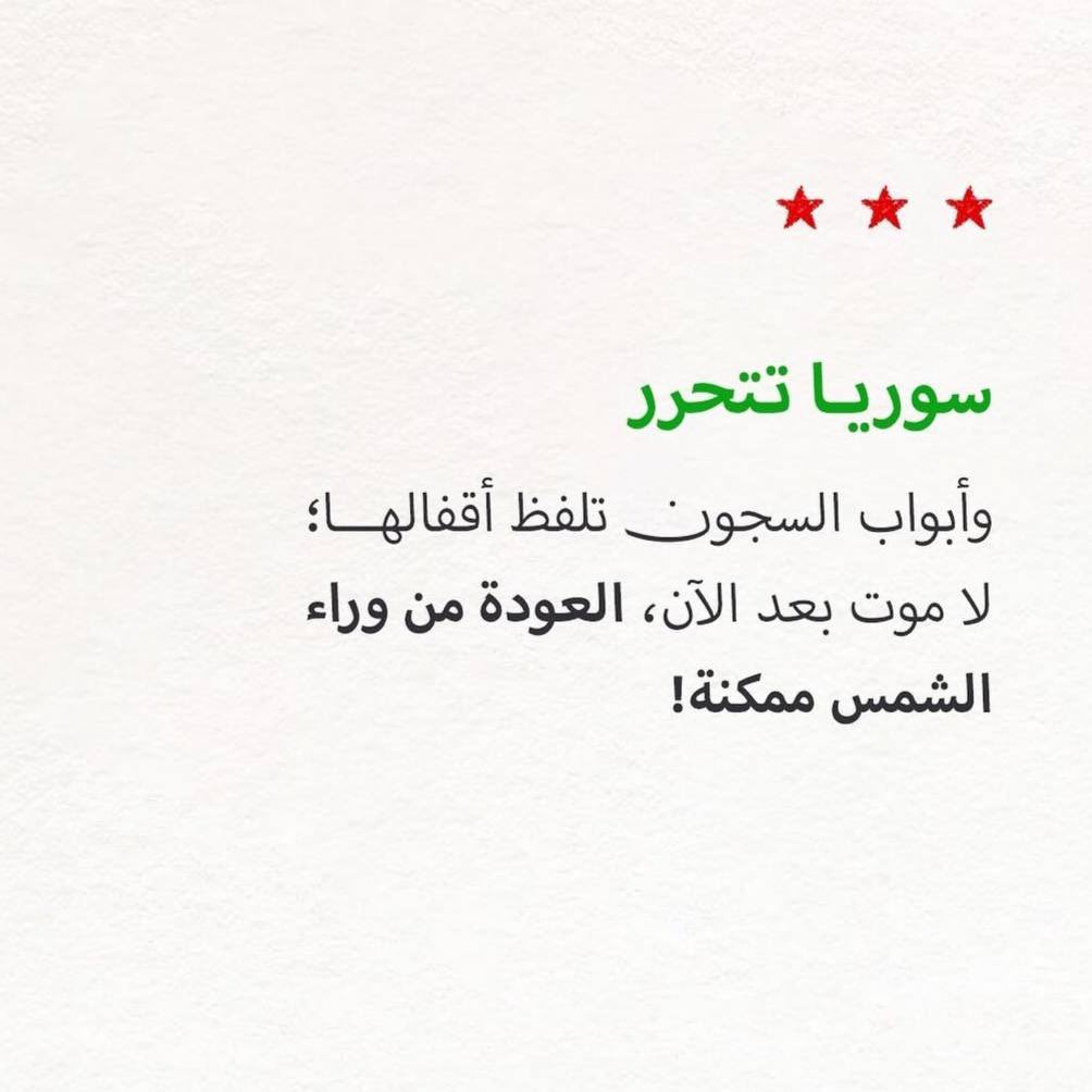 Walanziii's tweet photo. ٢٠٢٤/١٢/٨م | سوريا حُرّة. https://t.co/8fVKoMC746