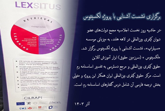 IranianICICL's tweet photo. مرکز‌حقوق‌کیفری بین‌المللی و پروژه لکسیتوس

https://t.co/3cLpel40pL https://t.co/m2ZuktFTlx