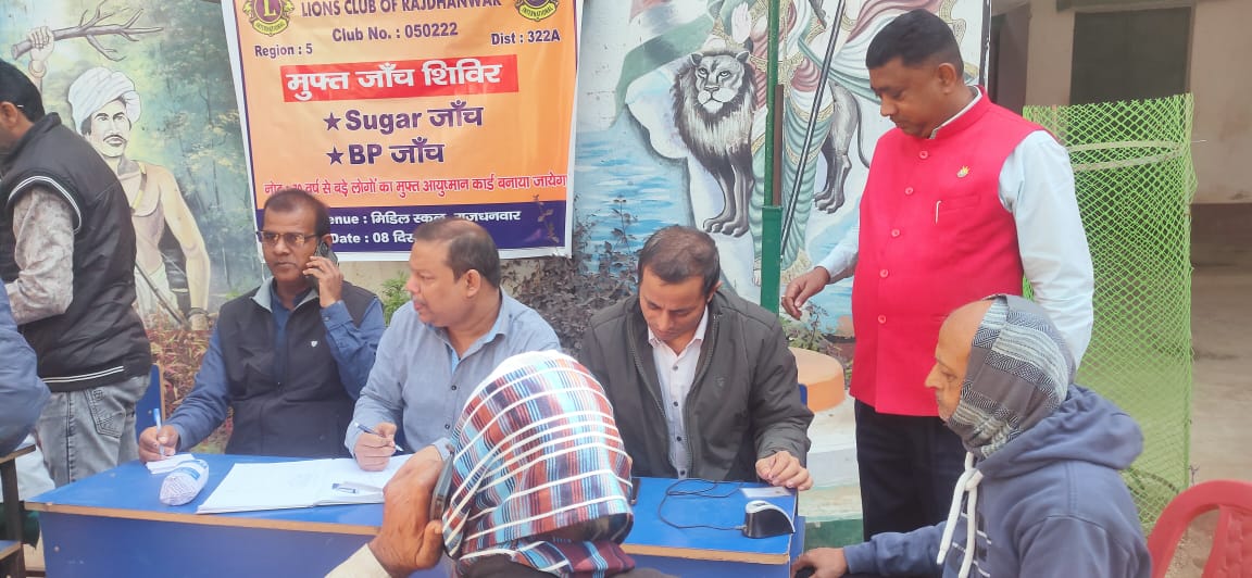 Free शुगर जाँच, बी पी जांच तथा 70 वर्ष से अधिक उम्र के लोगों का आयुष्मान कार्ड कैम्प, लायंस क्लब Rajdhanwar के द्वारा मध्य विद्यालय के प्रांगण में आज 08 दिसंबर 2024
विशेष सहयोग: 1. संजीवनी नर्सिंग होम,
2. CSC VLE Arbind Kumar
3. लायंस क्लब के सभी सदस्य <a href="/rupeshkumar796/">RUPESH  KUMAR</a> <a href="/CSCegov_/">CSCeGov</a>