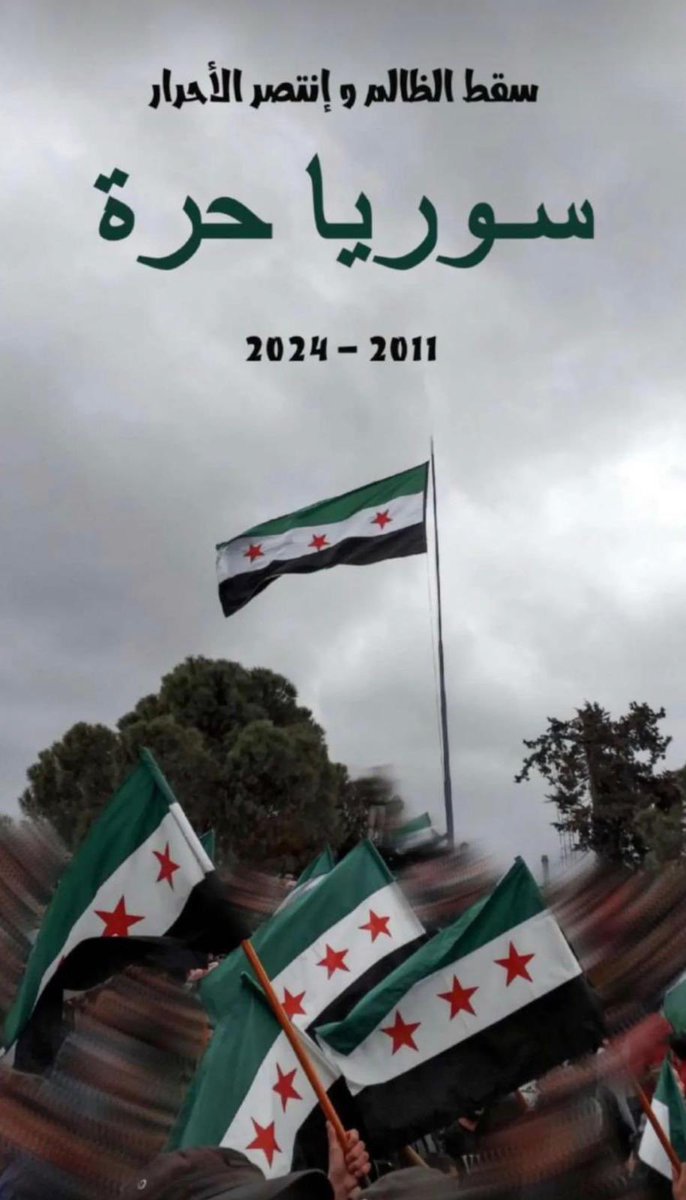 ﴿فَقُطِعَ دابِرُ القَومِ الَّذينَ ظَلَموا وَالحَمدُ لِلَّهِ رَبِّ العٰلَمينَ﴾

#سوريا_تتحرر
#الحمدلله_دائماً_وابداً