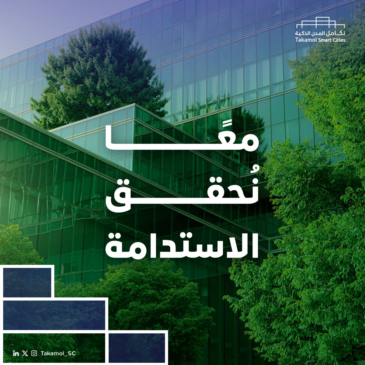 Takamol_SC's tweet photo. تساهم #تكامل_المدن_الذكية في تحقيق الاستدامة من خلال إدارة الموارد بشكل أفضل مثل المياه والطاقة؛ مما يسهم في الحفاظ على البيئة للأجيال القادمة

https://t.co/AKhgiJTmwJ https://t.co/ZSxlThtGMx