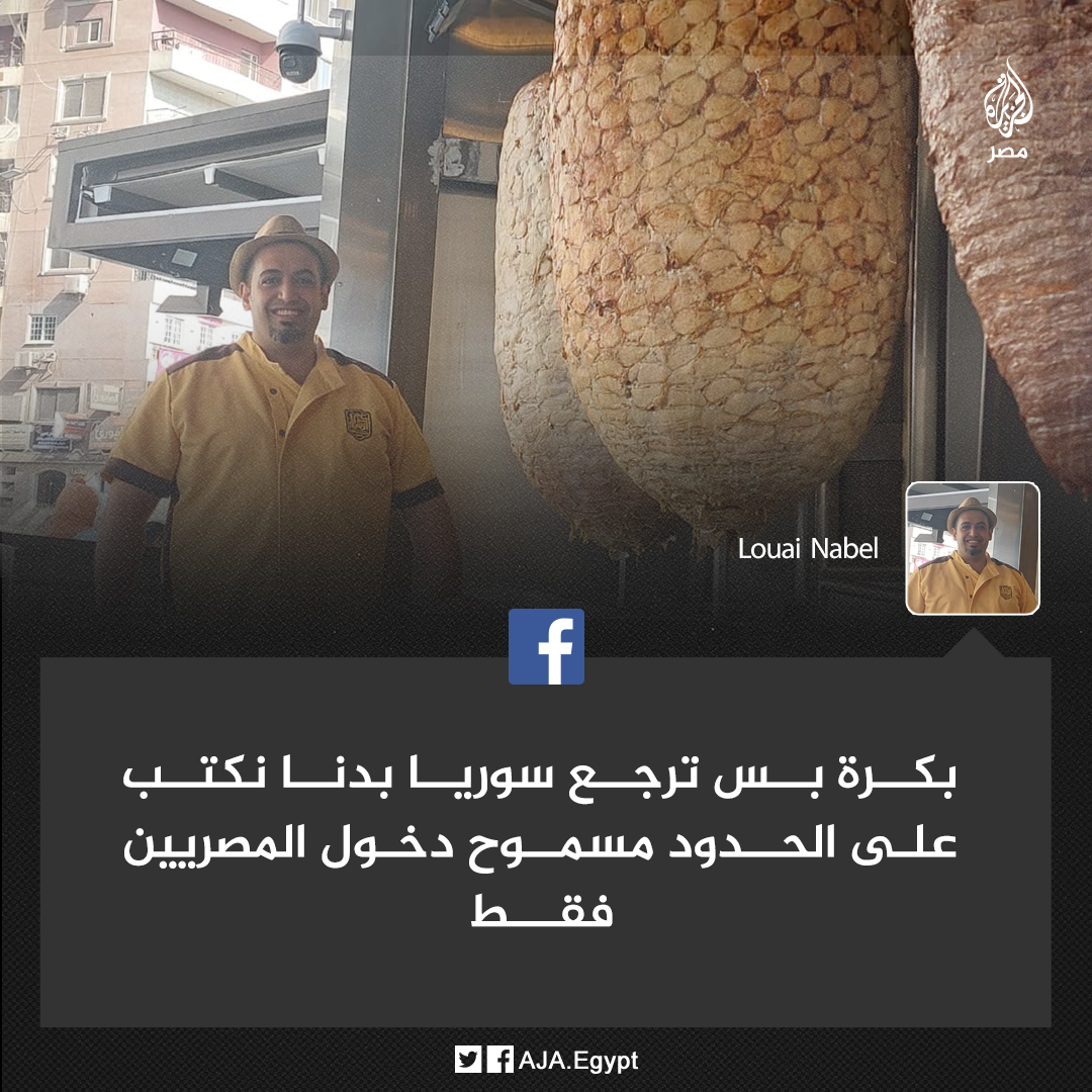 AJA_Egypt's tweet photo. "سنكتب على الحدود مسموح دخول المصريين فقط".. سوري مقيم في القاهرة يعبر عن شكره للمصريين لاحتضانهم #السوريين https://t.co/bL11udeSHS