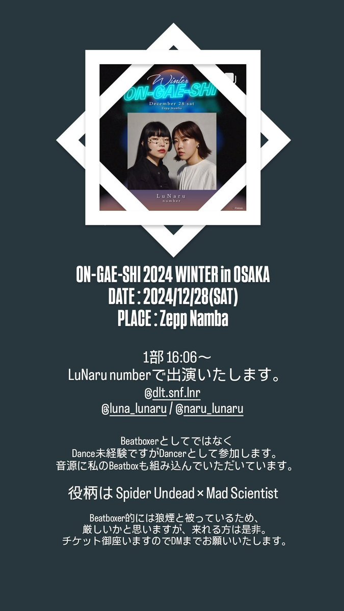 RotusBeatbox's tweet photo. 【出演情報】
年末12/28にZepp Nambaで開催される、
ON-GAE-SHI 2024 WINTER in OSAKAに
1部 16:06～ LuNaru numberで出演いたします。

BeatboxerとしてではなくDance未経験ですがDancerとして参加します。
役柄は Spider Undead × Mad Scientist。
音源に私のBeatboxも組み込んでいただいています。 https://t.co/B1fuCkMII2
