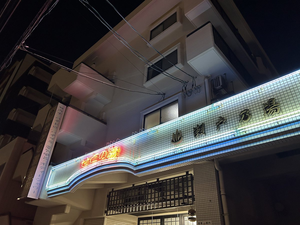 KAlT0_K's tweet photo. 朝から宮島さん詣、弥山を山下り
9:00のロープウェーは空いている

疲弊した脚を瀬戸乃湯で癒す
舟入川口町の電停から徒歩0分で大変便利

市内の公衆浴場制覇はまだ道のり長し
この冬中には！

#広島銭湯部 https://t.co/ttBALwRBsw