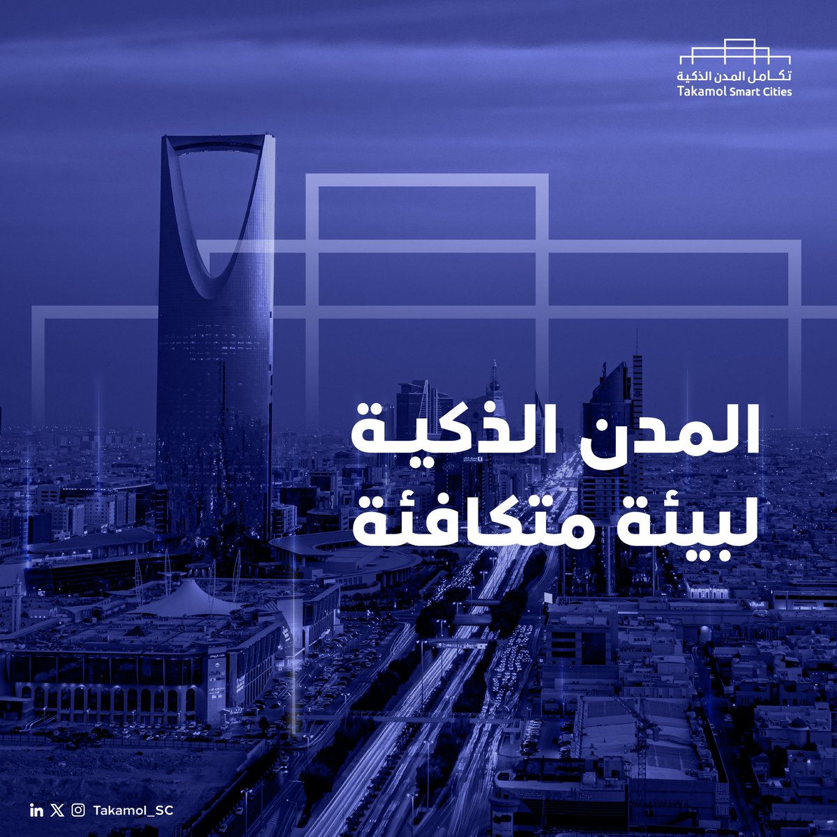 Takamol_SC's tweet photo. تساعد #تكامل_المدن_الذكية من خلال ربط الأنظمة المختلفة في تحسين النقل وإدارة الطاقة وخدمات الصحة العامة لبيئة أكثر كفاءة 

https://t.co/AKhgiJTmwJ https://t.co/DMOiEqd2Zv