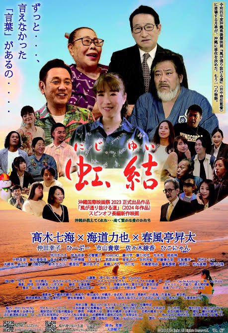 観に行って来ました☆
七海ちゃんが主演してる映画🎬
『虹、結』  
ハッキリ言って絶対に観て欲しい‼︎
変われば変えられる‥そんな前向きな、
胸アツな映画🎬でした✨
今スグ沖縄に行きたくなった💨
監督さんとも写真撮ってもらえた🎶
【イオンシネマ茨木】にて12/12迄…
💫上映中💫
#虹結