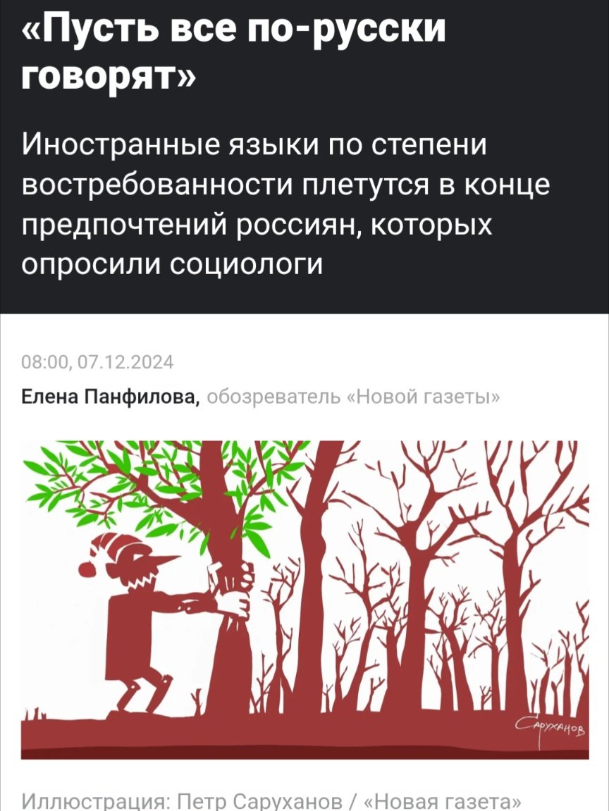 Innen- &amp; Außenpolitik sind direkt mit Schulfächern verbunden, vor allem Sprachen. Aktuelle Umfragen in Russland: "Fremdsprachen sind die unwichtigsten Fächer. Sollen die doch Russisch lernen!" in einem Land mit ~176 Sprachen &amp; ~15 % nicht-RU.

#Slawistik

novayagazeta.ru/amp/articles/2…