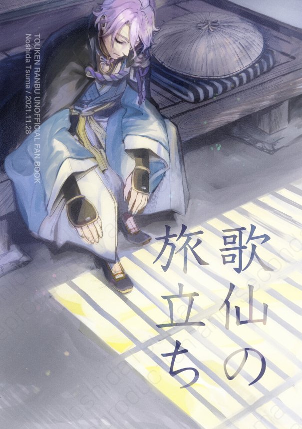 初期刀・歌仙の極修行を見送る初鍛刀・薬研
(1/5) 