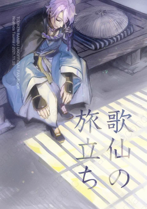 初期刀・歌仙の極修行を見送る初鍛刀・薬研
(1/5) 