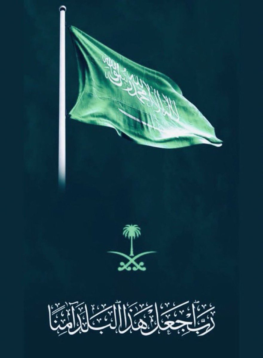اللهم احفظ #المملكةالعربية_السعودية
بلاد الحرمين
الشريفين من كل سوء ومن كل شر
اللهم أدم عليها نعمة الأمن و الأمان
و سدد خطاها في مسيرتها
نحو الرقي و التقدم.
اللهم وفق ولاة أمرها
لما فيه الخير و الصلاح للبلاد
والعباد و احفظ لها حكامها و أمنها و أمانها.