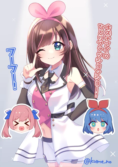 キズナアイのひとりファッションショー!おめシスが声だけだったけど動画に出演してくれて嬉しかったやつ!!#きずなーぽすと#WakeUpKizunaAI #おめシス 