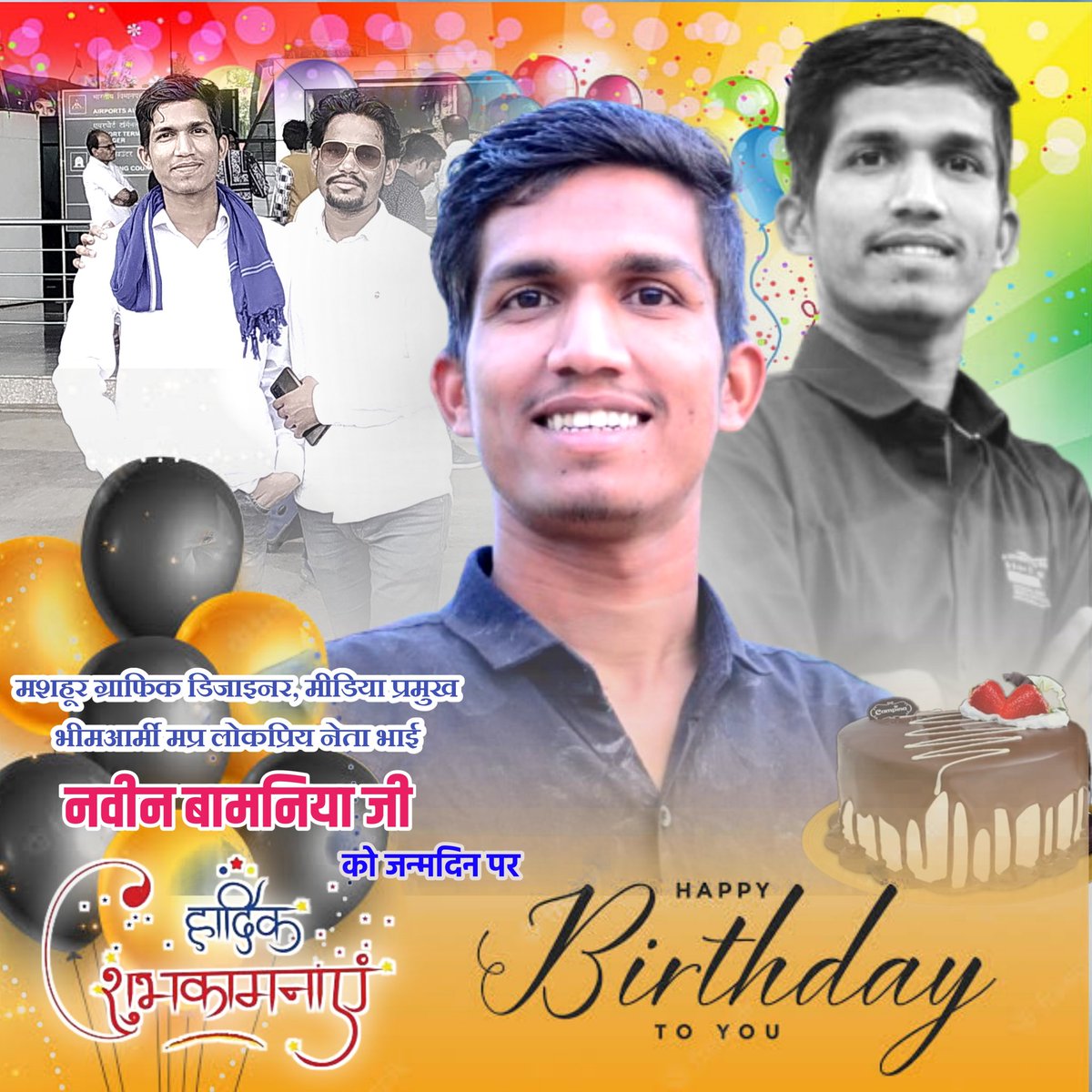 मशहूर ग्राफिक डिजाइनर, मीडिया प्रमुख भीम आर्मी मध्यप्रदेश, लोकप्रिय नेता, भाई नवीन बामनिया (जावद) को जन्मदिन की हार्दिक शुभकामनाएं ढेरो बधाई 💐💐💐🎂🎂🎂🎂

#happybirthday  <a href="/NaveenBamaniya_/">Naveen Bamaniya</a>