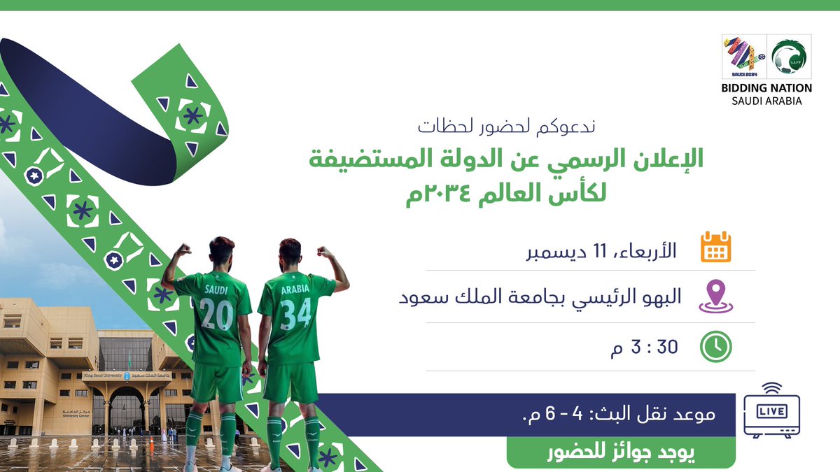 11 ديسمبر، يوم منتظر لكل السعوديين، حيث سيتم عرض لحظات الإعلان الرسمي عن الدولة المستضيفة لكأس العالم 2034م، في البهو الرئيسي بـ #جامعة_الملك_سعود.