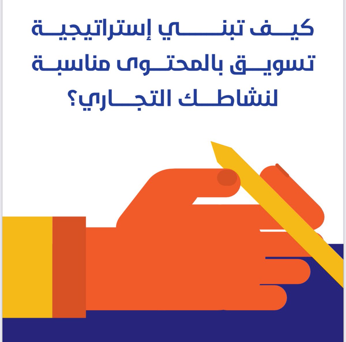ipersuasive's tweet photo. أصحاب الانشطة التجارية👏🏻🤩
كتّاب المحتوى المبدعييين😍❤️

لقييت لكم هذا الكتاب الجببببار واللي يعلمك أسرار كتابة الاستراتيجية التسويقية😍🔥

ملف فيه +80 صفحة يعلمك - من وإلى - 🤩🔥

علّق بـ " تسويق " ✔️
لايك + رتويت 👏🏻

تابعني عشان أقدر أوصل لك🤩🔥 https://t.co/L8H5BPYPGn