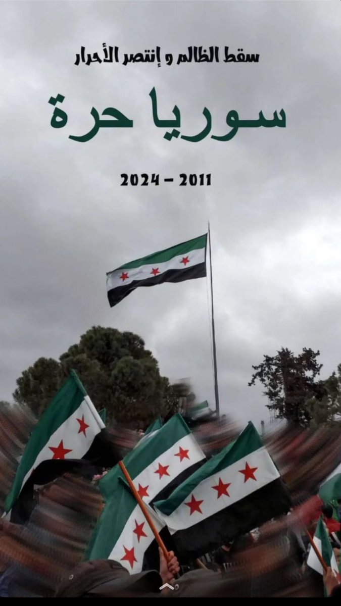 الحمدللهِ العظيمِ فإنهُ
ربُ العبادِ وناصرُ الضعفاءِ

فالحمدُ والشكرُ الجزيل لربنا
أن حق نصرُ الدين من شرفاءِ

#حماه #دمشق #حمص #سوريا #حلب #ردع_العداون