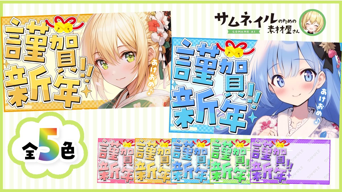 comame_ai's tweet photo. 🍏  #こまめあい素材 🍏

BOOTHにお正月用の
サムネイル追加しました✨️

サムネイル以外にも
使えるオマケデータ付き🎁

#サムネ素材  #BOOTH  #謹賀新年  #お正月
↓詳細はツリーへ↓ https://t.co/APIOloxg5T